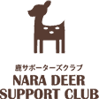 鹿サポータズクラブ NARA DEER SUPPORT CLUB